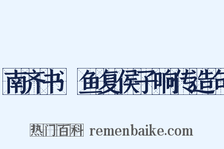 南齐书·鱼复侯子响传造句是什么意思的图片